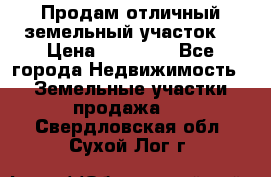 Продам отличный земельный участок  › Цена ­ 90 000 - Все города Недвижимость » Земельные участки продажа   . Свердловская обл.,Сухой Лог г.